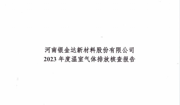 MG电子新资料公司2023年碳核查汇报