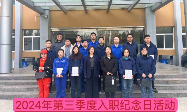 新资料公司召开2024年第三季度入职留想日座谈会--庆祝成长、激励未来