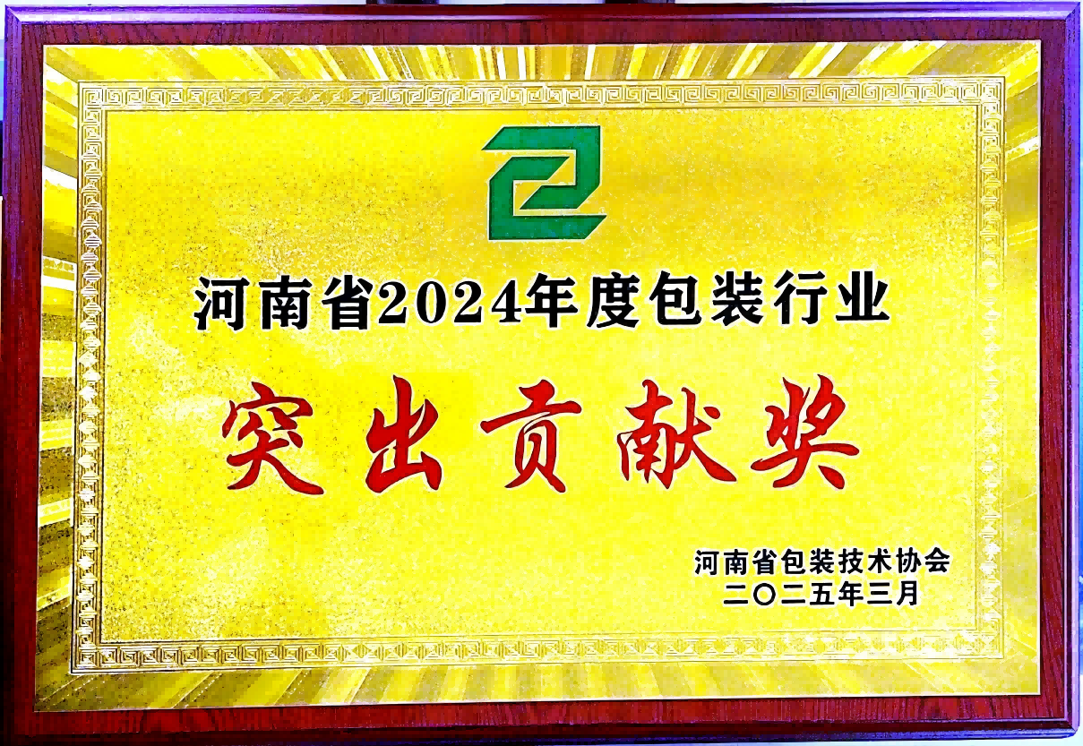 喜讯！MG电子集团荣获“河南省包装行业凸起贡献奖”——以创新与责任引领绿色包装未来